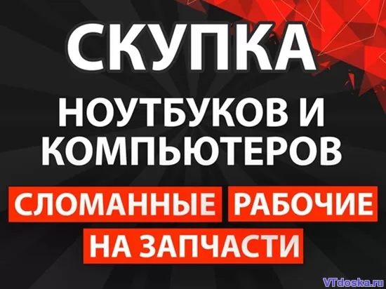 Скупка ноутбуков и компьютеров