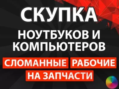 Скупка ноутбуков и компьютеров